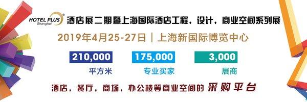 2019上海國(guó)際酒店工程設(shè)計(jì)與用品博覽會(huì)即將盛大開(kāi)幕