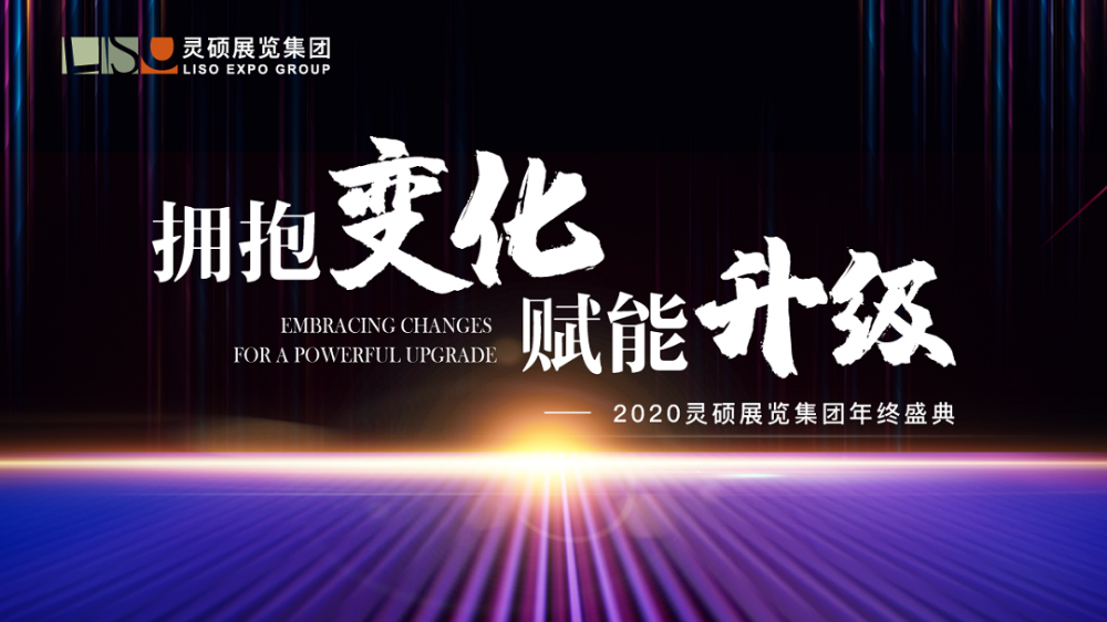 2020年靈碩展覽集團(tuán)年會——“擁抱變化，賦能升級”