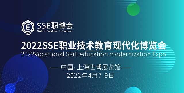 SSE職業技術教育現代化博覽會