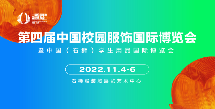 第四屆CISUE中國校園服飾國際博覽會暨中國（石獅）學生用品國際博覽會