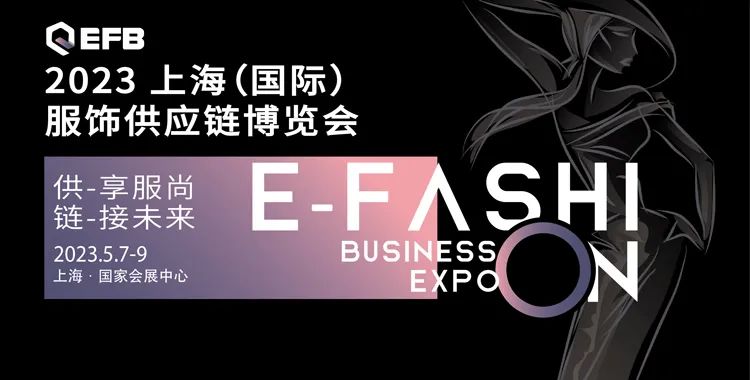 供享服尚，鏈接未來 | 2023 EFB服飾供應(yīng)鏈展強(qiáng)勢(shì)開啟！