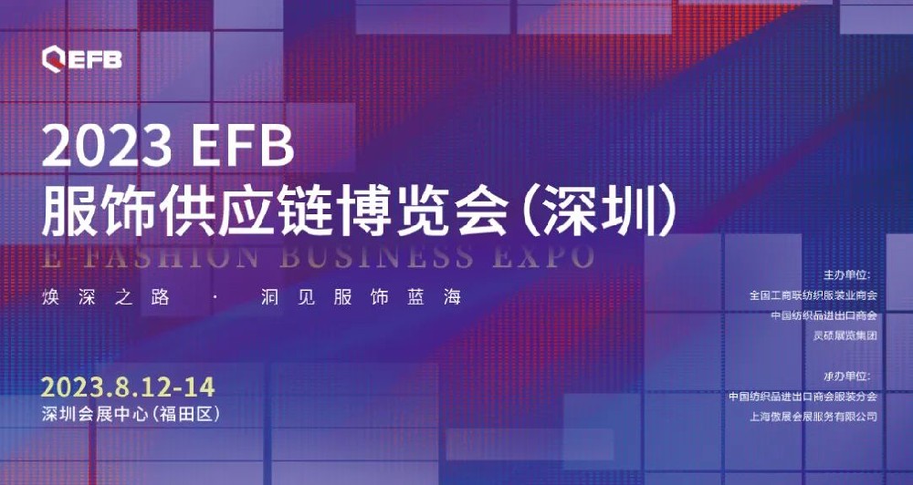 【官宣】2023年EFB系列展之深圳站正式啟航！帶你深入開拓華南市場