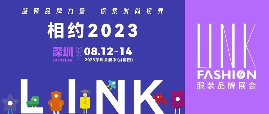 【LINK·深圳】2023 LINK 服裝展布局華南，鏈動(dòng)全國(guó)