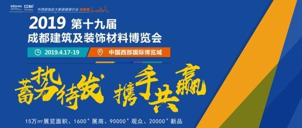 引領(lǐng)行業(yè)發(fā)展，中西部行業(yè)盛宴 -- 2019成都建博會(huì)即將開(kāi)幕